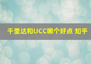 千里达和UCC哪个好点 知乎